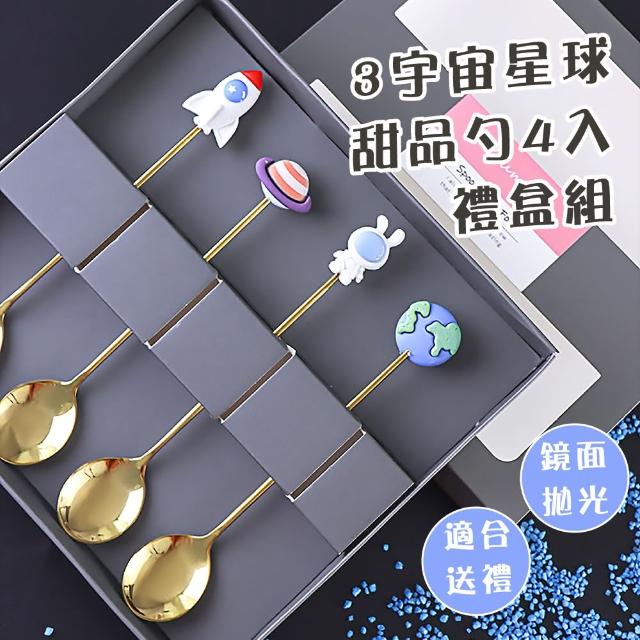 【星空餐具】宇宙星球甜品勺4入禮盒組(304不鏽鋼 攪拌棒 咖啡勺  環保餐具 調酒棒 甜點匙 下午茶 禮物)