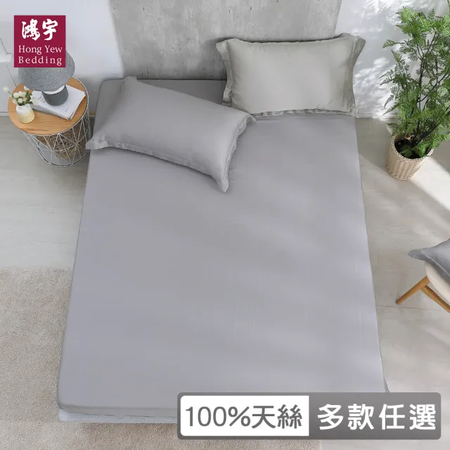 【HongYew 鴻宇】台灣製100%天絲 床包枕套組 單人 素色(多款 60支/300織)