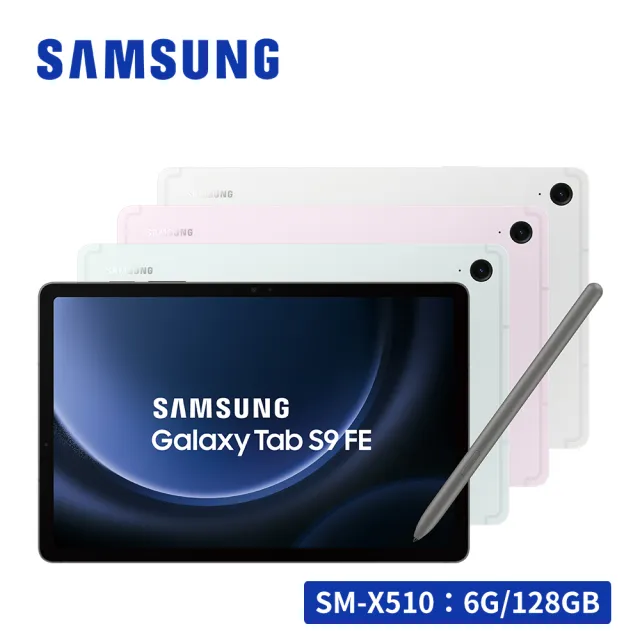 【SAMSUNG 三星】Galaxy Tab S9 FE SM-X510 10.9吋平板電腦(6G/128GB)