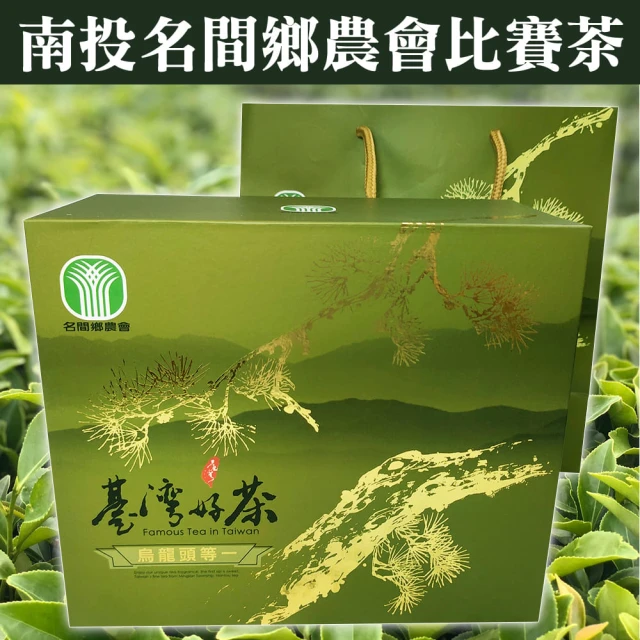 名間鄉農會 頭等一烏龍比賽茶(茶葉禮盒/烏龍茶/比賽茶)