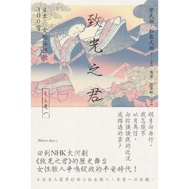 【MyBook】致光之君：日本六女歌仙短歌300首(電子書)