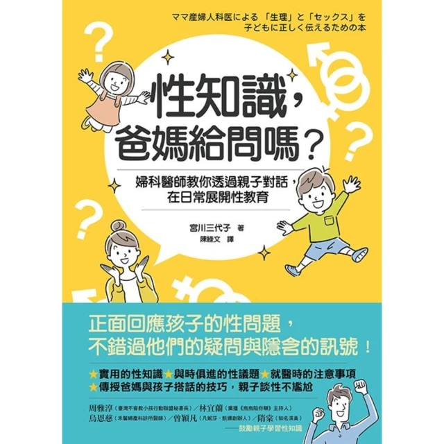 【MyBook】性知識，爸媽給問嗎？婦科醫師教你透過親子對話，在日常展開性教育(電子書)