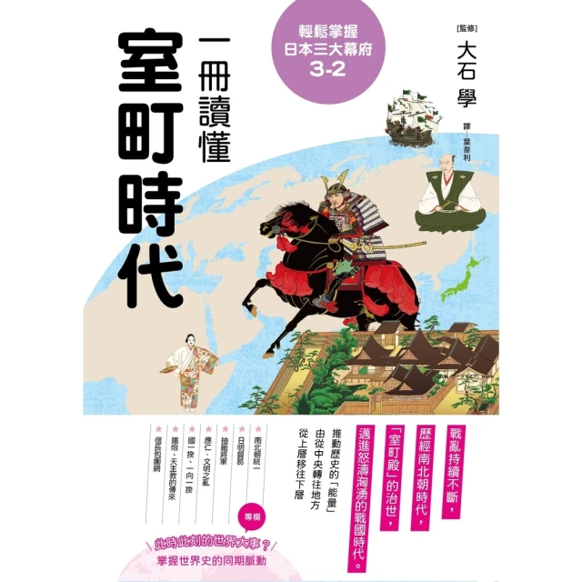 【MyBook】輕鬆掌握日本三大幕府3-2：一冊讀懂室町時代(電子書)