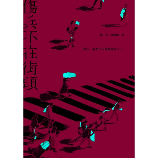 【MyBook】傷兵不在街頭(電子書)