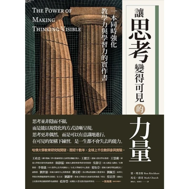 【MyBook】讓思考變得可見的力量：一本同時強化教學力與學習力的實作書(電子書)