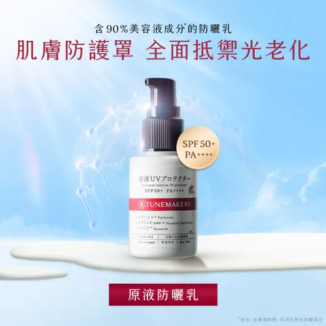 【TUNEMAKERS 渡美】買1送1★原液防曬乳SPF50 30ml(防曬/防曬乳)