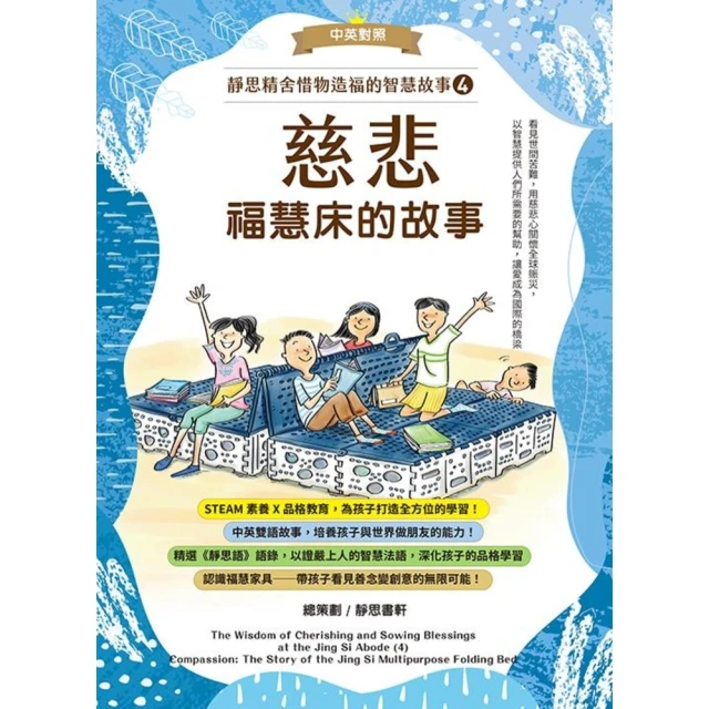 【MyBook】靜思精舍惜物造福的智慧故事：第四冊《慈悲—福慧床的故事》(電子書)