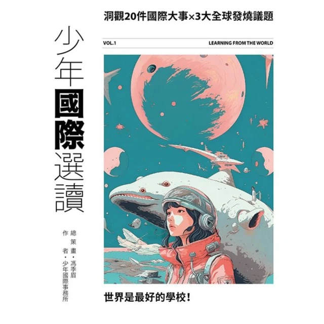 【MyBook】少年國際選讀：洞觀20件國際大事 x 3大全球發燒議題(電子書)