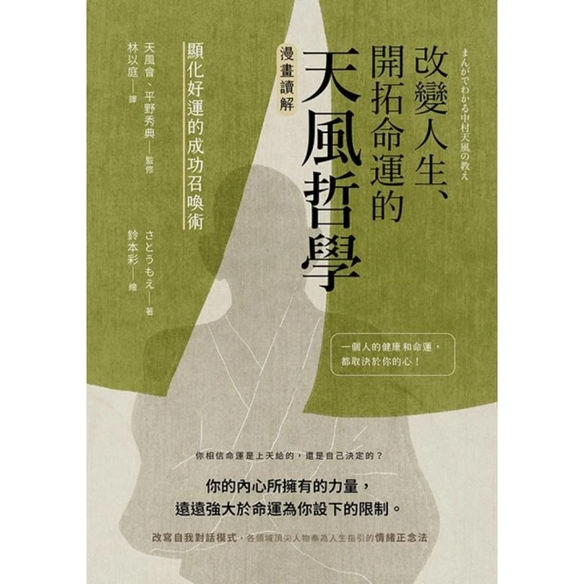 【MyBook】改變人生、開拓命運的天風哲學：【漫畫讀解】顯化好運的成功召喚術(電子書)