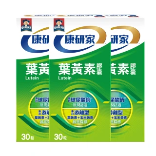 【桂格康研家】葉黃素膠囊30粒x3盒_共90粒(專利游離型葉黃素+小分子玻尿酸)