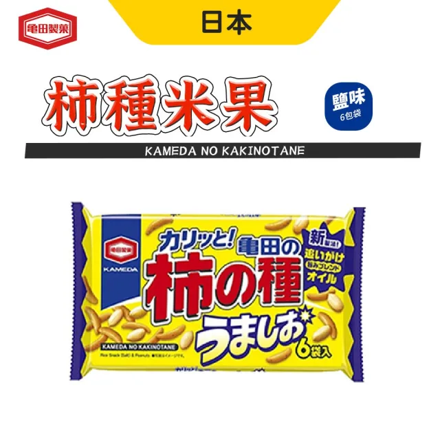 【龜田製果】鹽味 柿種米果6袋(150g/包)