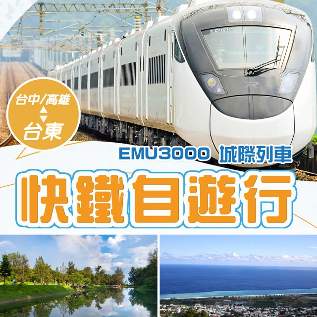 長青族限定優惠-高雄台東EMU3000 新自強號★兩天一夜 天天出發(雙人成行★如意行館 鐵道旅驛★來回車票)