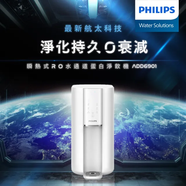 【Philips 飛利浦】新一代智能超長效RO濾芯UV-C殺菌瞬熱淨水機ADD6901WH(內含濾芯)+濾芯ADD541