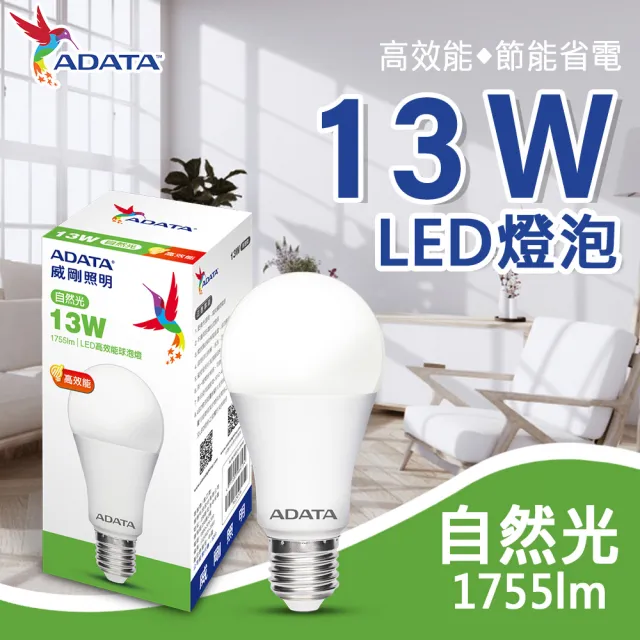 【ADATA 威剛】13W 高亮度 LED燈泡 - 8入組(高效能 省電 節能 高流明)