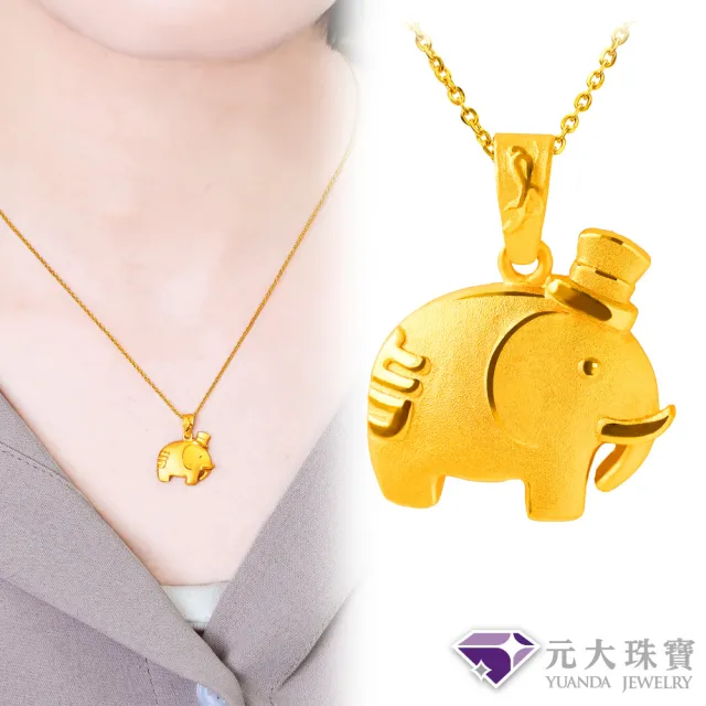 【元大珠寶】黃金墜9999小帽帽-快樂吉象-大(0.86錢正負5厘)