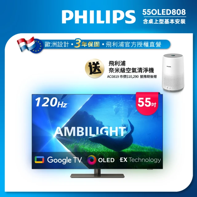 【Philips 飛利浦】55型4K 120Hz OLED Google TV智慧聯網顯示器(55OLED808)