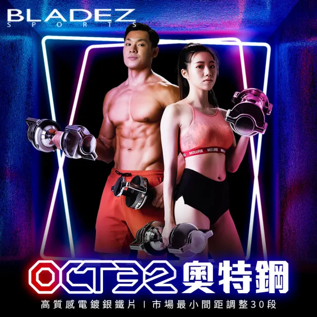 【BLADEZ】OCT-32KG 奧特鋼SD可調式啞鈴-二入+BW13-Z3二頭彎舉臥推重訓椅(回饋組)