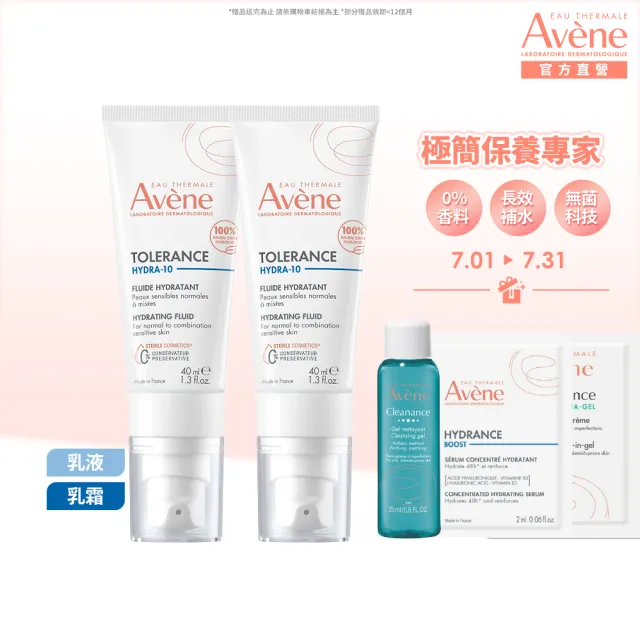 【Avene 雅漾官方直營】Hydra10極簡保濕乳液/乳霜2入組(前安敏升級)(乳霜/臉部保養)