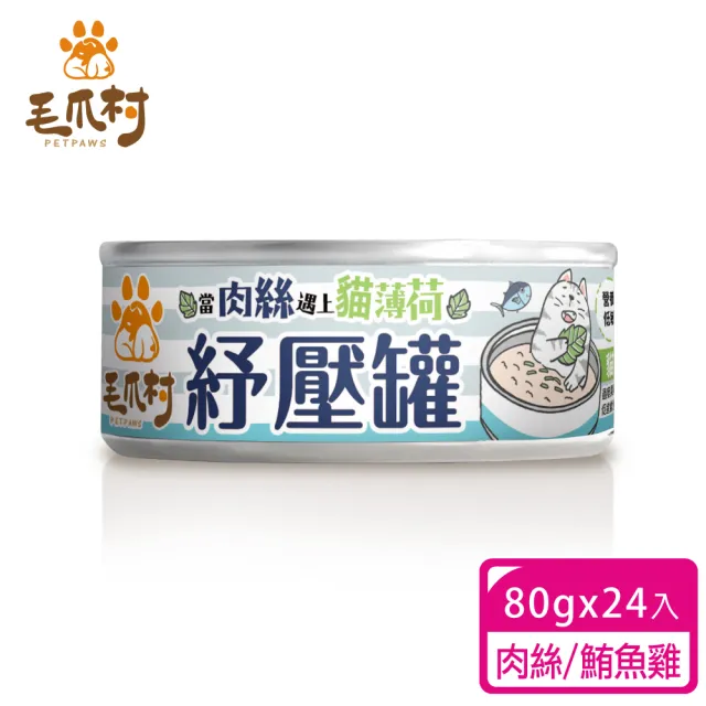 【PetPaws 毛爪村】貓薄荷紓壓主食罐 98%短纖肉絲 超嗜口補水罐 80gX24入(無膠低磷 全齡貓主食罐)