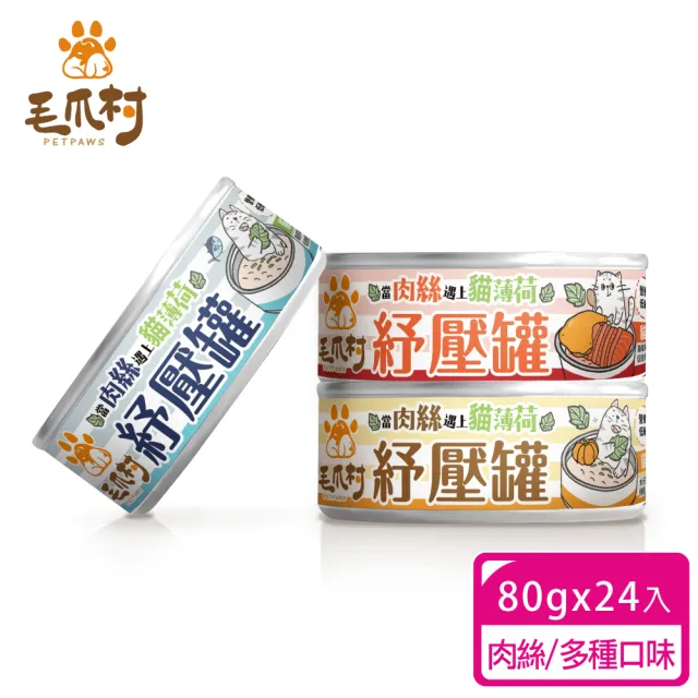 【PetPaws 毛爪村】貓薄荷紓壓主食罐 98%短纖肉絲 超嗜口補水罐 80gX24入(無膠低磷 全齡貓主食罐)