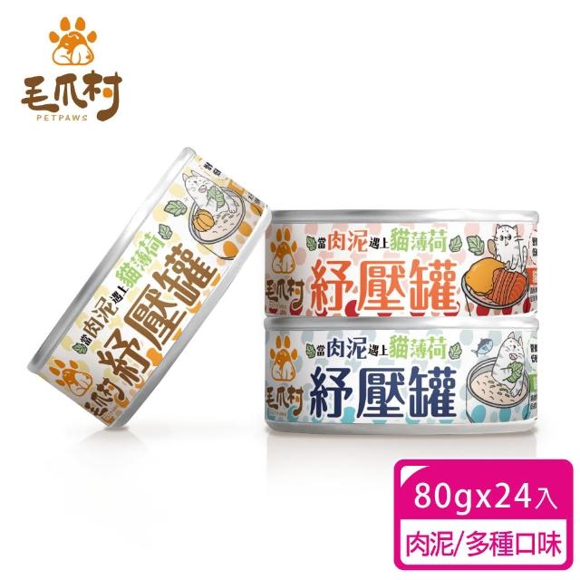 【PetPaws 毛爪村】貓薄荷紓壓主食罐 98%慕斯肉泥 超嗜口補水罐 80gX24入(無膠低磷 全齡貓主食罐)