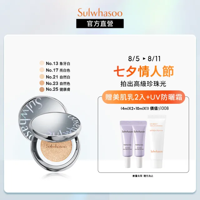 【Sulwhasoo 雪花秀】完美珍珠光精華氣墊SPF50 一盒2蕊(柔焦版/水亮版(官方直營))