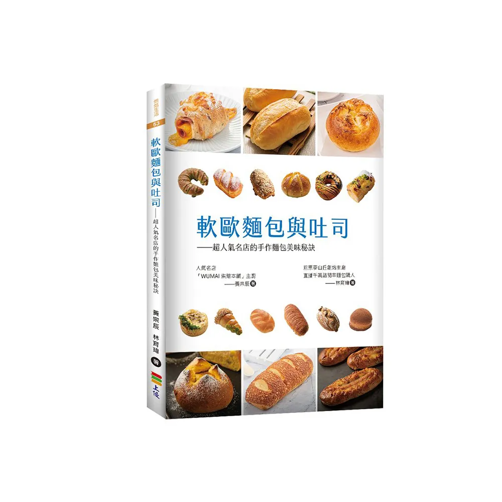 軟歐麵包與吐司：超人氣名店的手作麵包美味秘訣（贈品版）