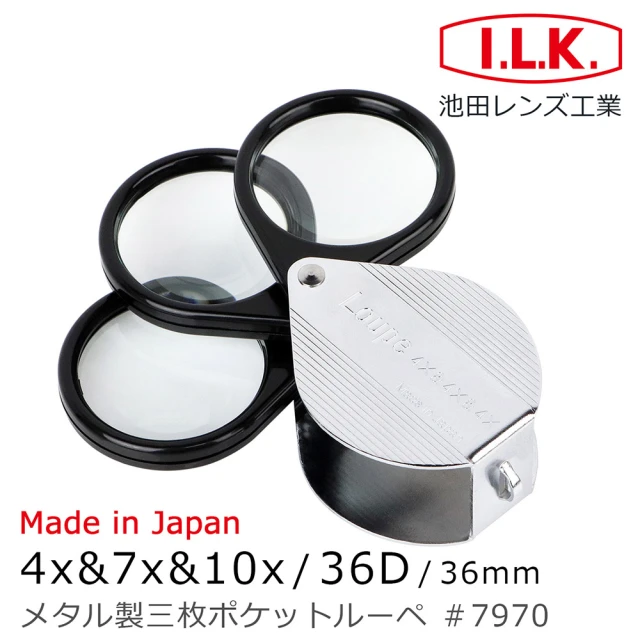 I.L.K. 4x&7x&10x/36D/36mm 日本製金屬殼三鏡式攜帶型放大鏡(7970)