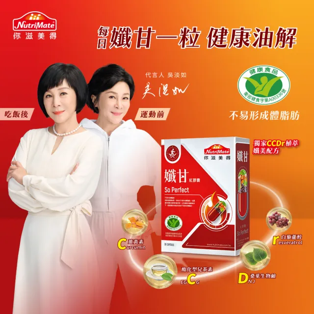 【Nutrimate 你滋美得】孅甘 紅膠囊 x2入(共60粒;吳淡如代言/健字號/不易形成體脂肪/兒茶素/薑黃/白藜蘆醇)