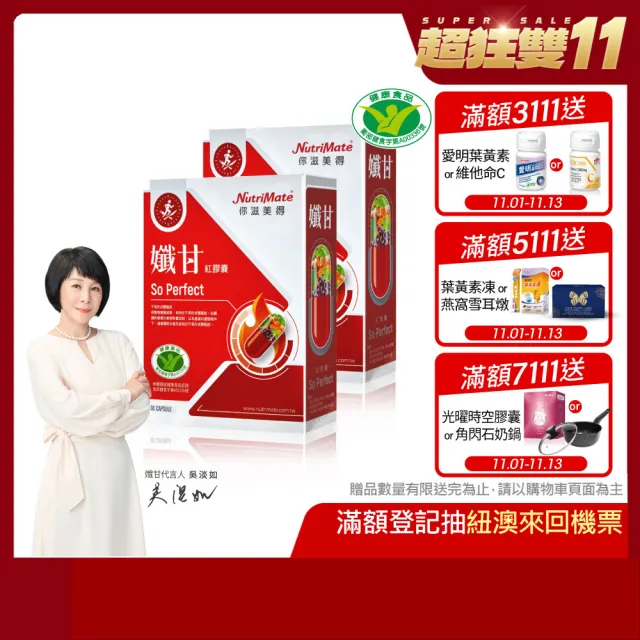 【Nutrimate 你滋美得】孅甘 紅膠囊 x2入(共60粒;吳淡如代言/健字號/不易形成體脂肪/兒茶素/薑黃/白藜蘆醇)