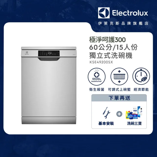【Electrolux 伊萊克斯】極淨呵護 300 系列獨立式洗碗機 60cm/15人份(KSE49200SX)
