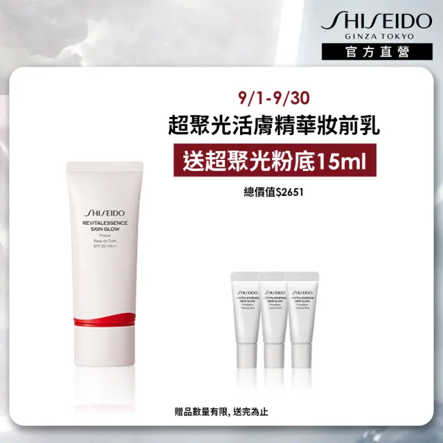 【SHISEIDO 資生堂國際櫃】超聚光活膚精華妝前乳 30mL(#資生堂第1支撫紋型妝前乳)