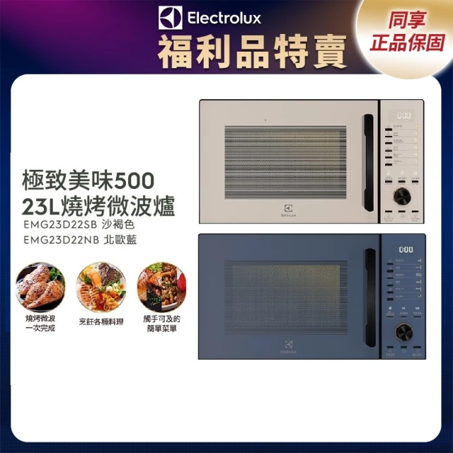 Electrolux 伊萊克斯 限時限量福利品 極致美味50