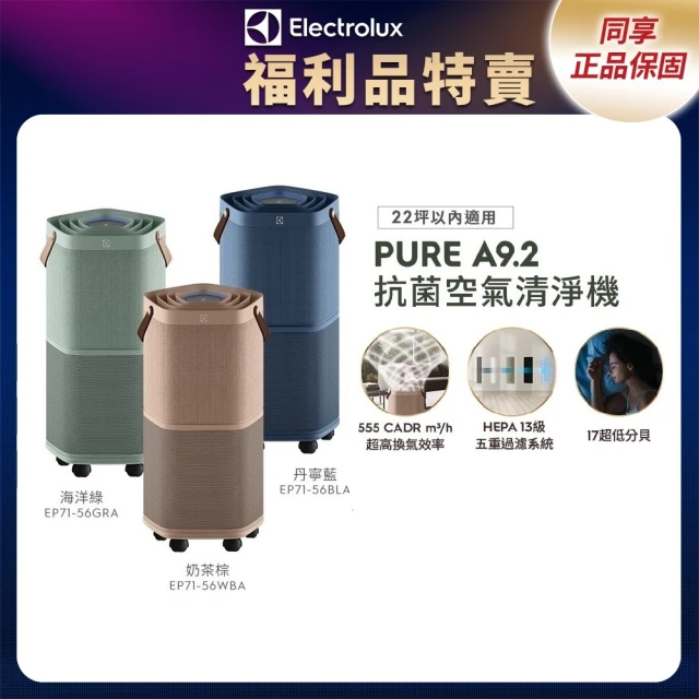 【Electrolux 伊萊克斯】限時限量福利品 Pure A9.2 高效能抗菌空氣清淨機(EP71-56三色任選)