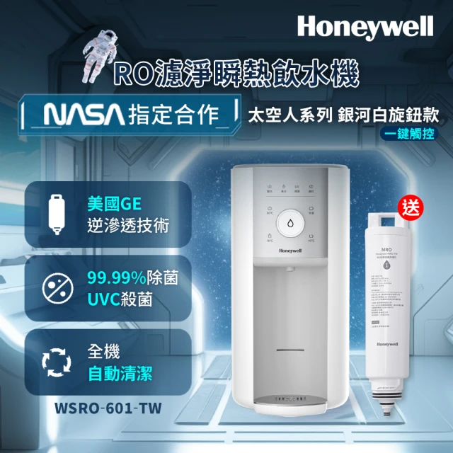 Honeywell 旋鈕式RO濾淨瞬熱飲水機-銀河白WSRO-601-TW(再送一組濾心)