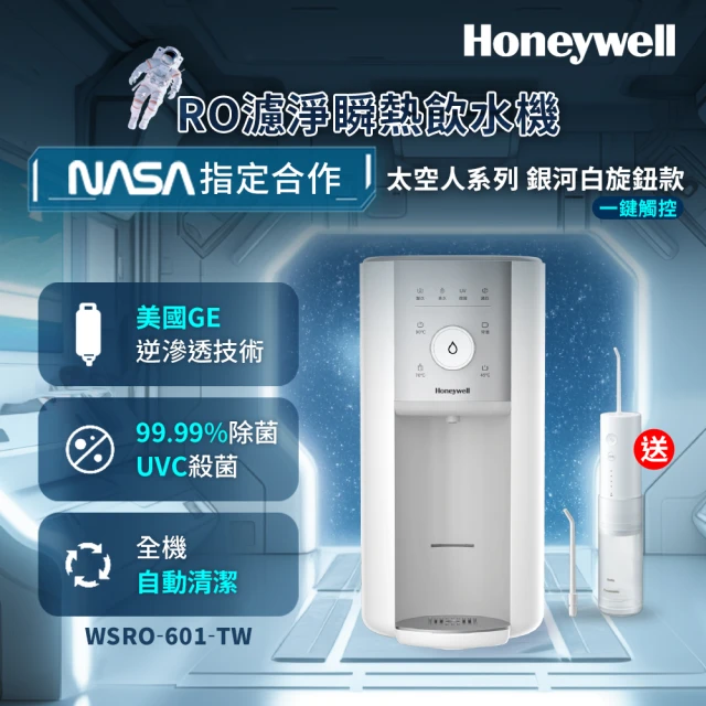 Honeywell 旋鈕式RO濾淨瞬熱飲水機-銀河白WSRO