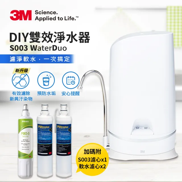 【3M】S003 WaterDuo DIY濾淨軟水雙效型生飲淨水器-鵝頸款 一年份濾心組(共含S003濾心x2+樹脂軟水濾心x3)