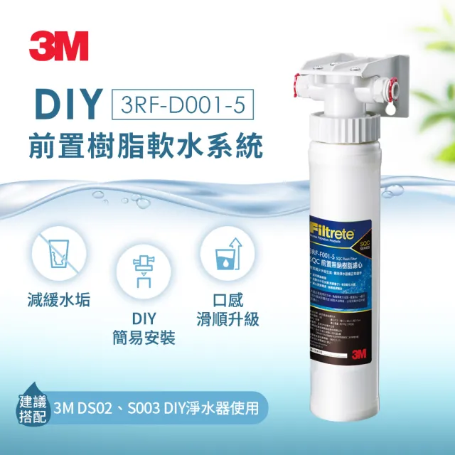 【3M】S003 DIY極淨便捷可生飲淨水器+前置樹脂軟水系統超值兩件組(momo限定特談/美國NSF認證/內附配件包)