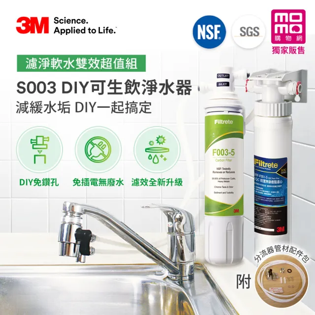 【3M】S003 DIY極淨便捷可生飲淨水器+前置樹脂軟水系統超值兩件組(momo限定特談/美國NSF認證/內附配件包)