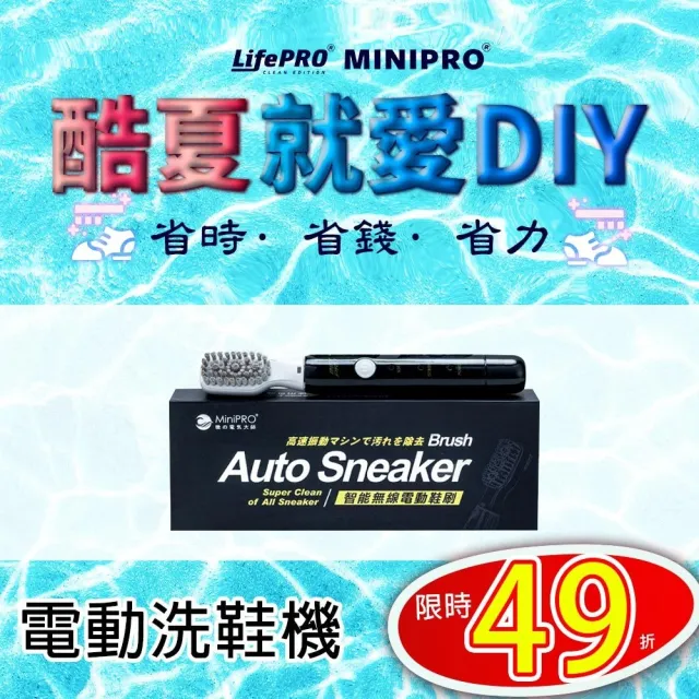 【MINIPRO】電動洗鞋機-經典二件組(酷夏就愛DIY/鞋刷/潔白慕斯/洗鞋劑/洗鞋噴霧/去污噴霧)