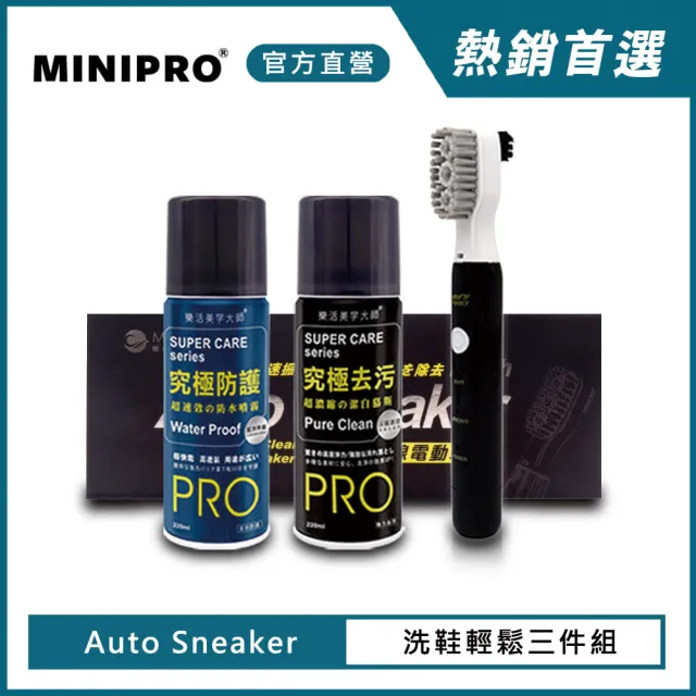 【MINIPRO】AS洗鞋輕鬆三件組(酷夏就愛DIY/電動刷/防水噴霧/去污噴霧/潔白慕斯/清潔劑/刷具/護鞋用品)