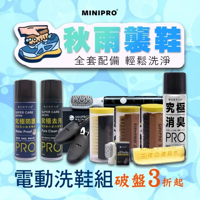 【MINIPRO】AS洗鞋專門四件組(酷夏就愛DIY/電動刷/鞋撐/鞋巾/去污噴霧/潔白慕斯/清潔劑/刷具/鞋刷)