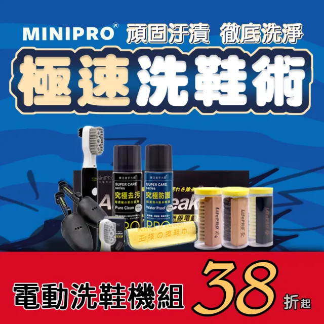 【MINIPRO】電動洗鞋機-王將洗鞋五件組(電動鞋刷/鞋巾/去汙慕斯/刷子/除臭噴霧/防水噴霧)