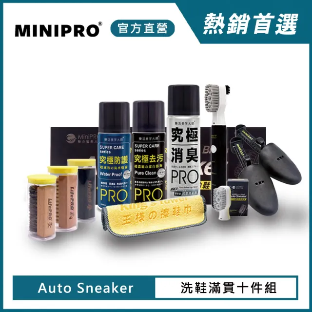 【MINIPRO】AS洗鞋滿貫十件組(電動鞋刷/鞋巾/去汙慕斯/刷子/除臭噴霧/防水噴霧/鞋撐)