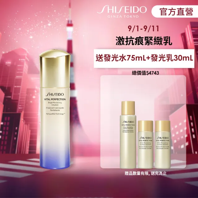 【SHISEIDO 資生堂國際櫃】激抗痕亮采緊緻乳100ml 輕盈/豐潤 任選(白金乳/5G透亮精華乳/乳液/臉部保養)