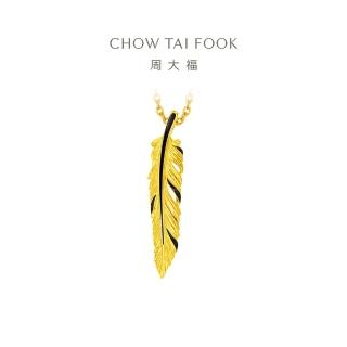 【周大福】LIT系列 氣質羽毛黃金吊墜(不含鍊)