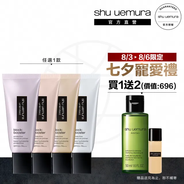 【植村秀】官方直營 無極限保濕防曬妝前乳新客組 SPF 50+ PA+++ 30ml新客組(Shu uemura/隔離/飾底乳)