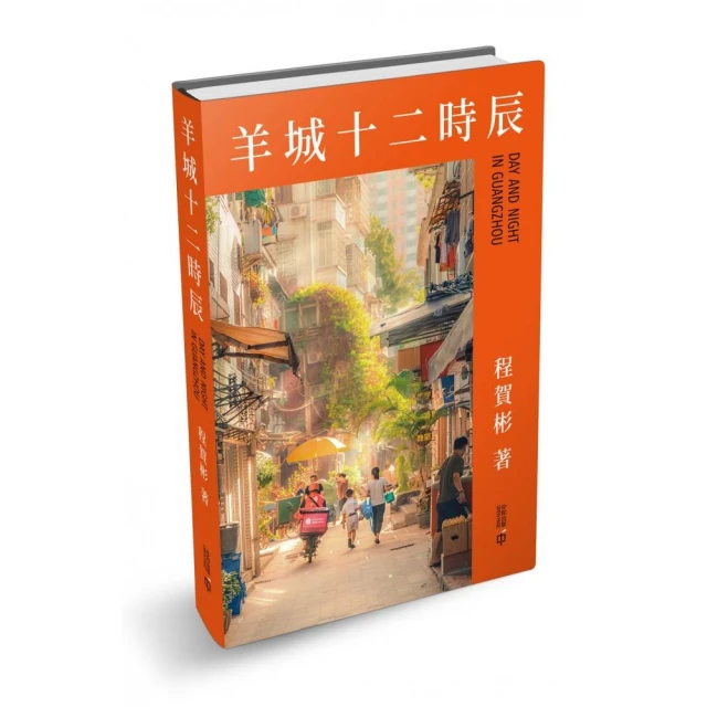 羊城十二時辰