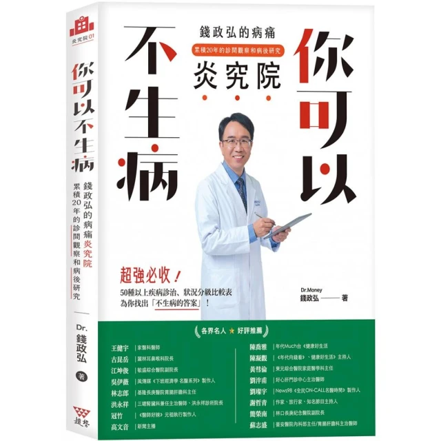 你可以不生病：錢政弘的病痛炎究院•累積20年的診間觀察和病後研究