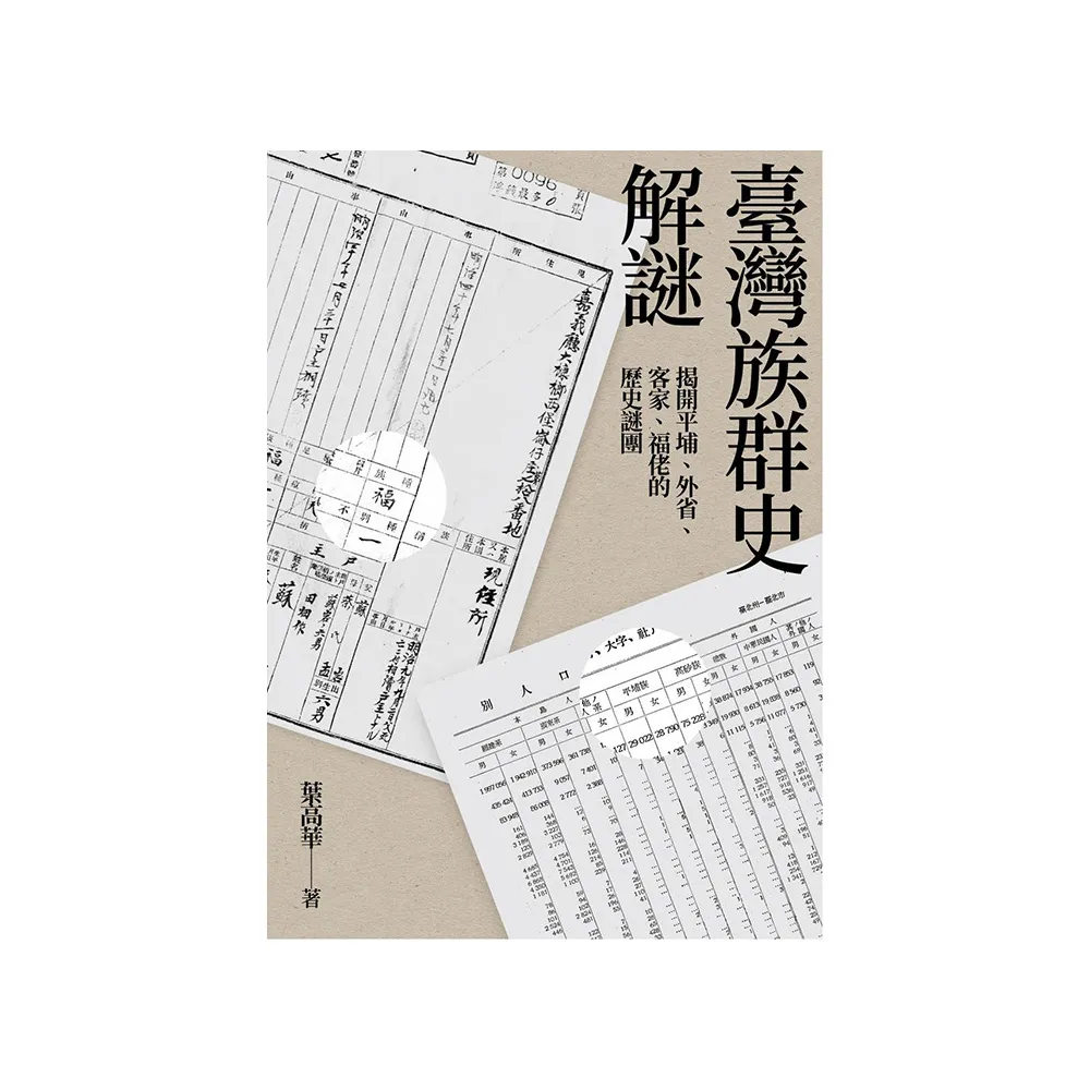 臺灣族群史解謎：揭開平埔、外省、客家、福佬的歷史謎團